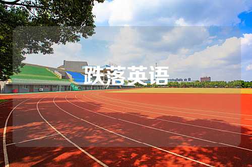 跌落英语