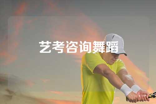 艺考咨询舞蹈