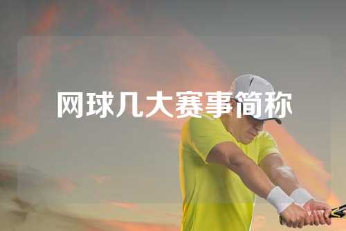 网球几大赛事简称