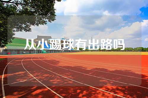 从小踢球有出路吗