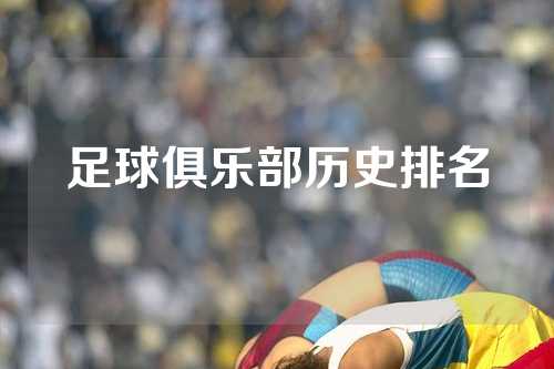 足球俱乐部历史排名