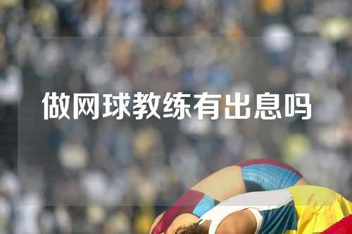 做网球教练有出息吗