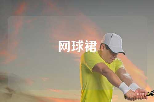 网球裙
