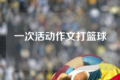 一次活动作文打篮球