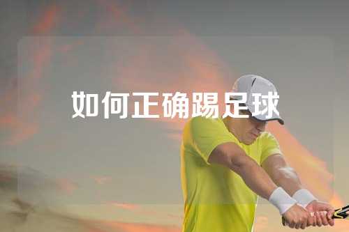 如何正确踢足球