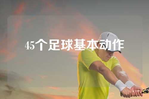 45个足球基本动作