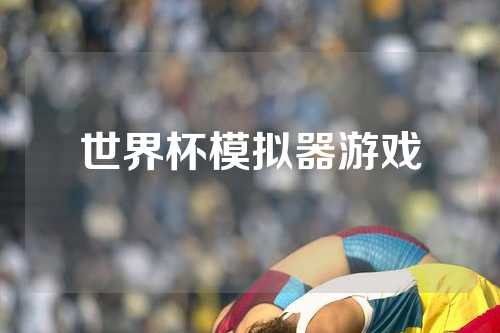 世界杯模拟器游戏