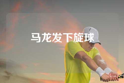 马龙发下旋球