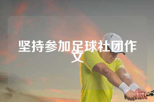 坚持参加足球社团作文