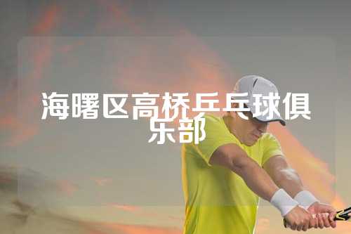海曙区高桥乒乓球俱乐部