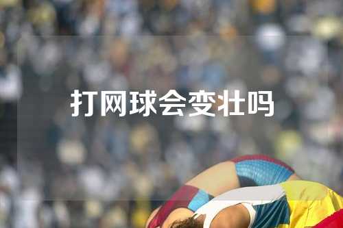 打网球会变壮吗