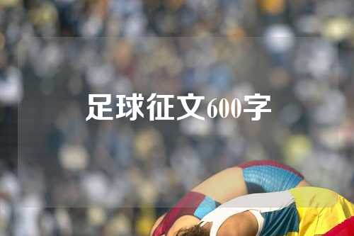 足球征文600字