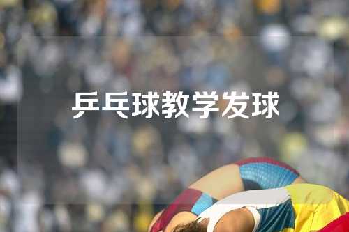 乒乓球教学发球