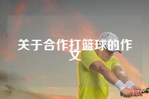 关于合作打篮球的作文