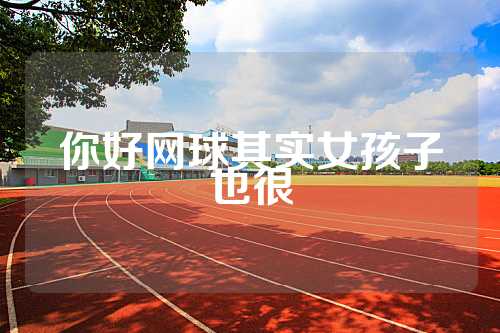 你好网球其实女孩子也很