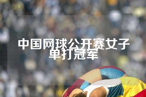 中国网球公开赛女子单打冠军