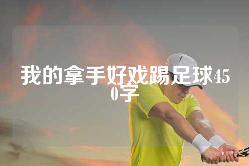 我的拿手好戏踢足球450字