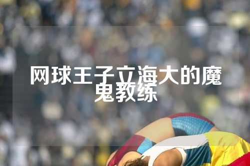 网球王子立海大的魔鬼教练