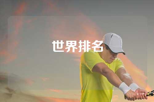世界排名