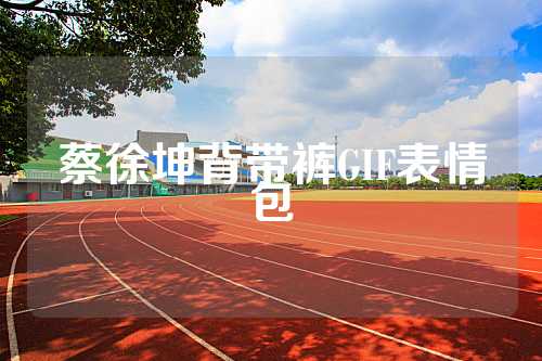 蔡徐坤背带裤GIF表情包