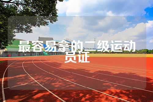 最容易拿的二级运动员证
