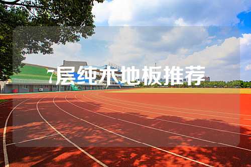 7层纯木地板推荐