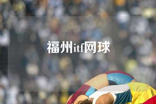 福州itf网球