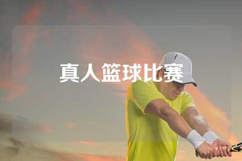 真人篮球比赛