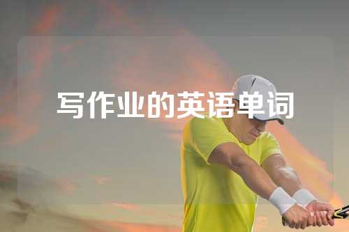 写作业的英语单词