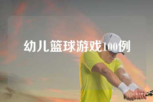 幼儿篮球游戏100例