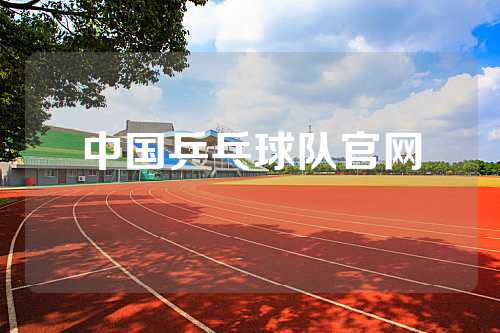 中国乒乓球队官网