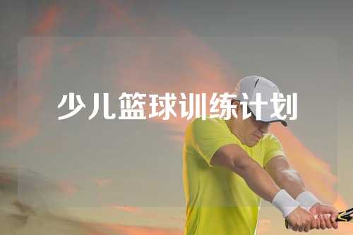 少儿篮球训练计划