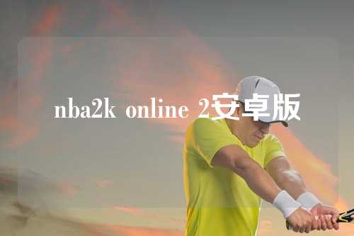 nba2k online 2安卓版