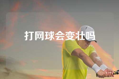 打网球会变壮吗