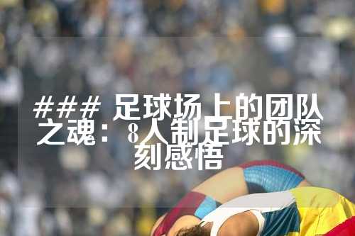 ### 足球场上的团队之魂：8人制足球的深刻感悟