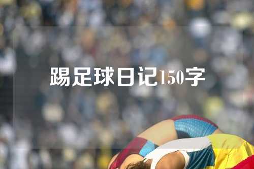 踢足球日记150字