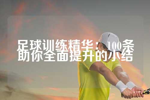 足球训练精华：100条助你全面提升的小结