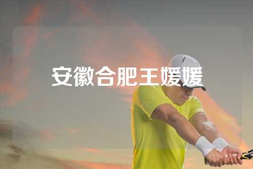 安徽合肥王媛媛