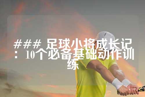 ### 足球小将成长记：10个必备基础动作训练