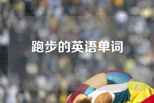 跑步的英语单词