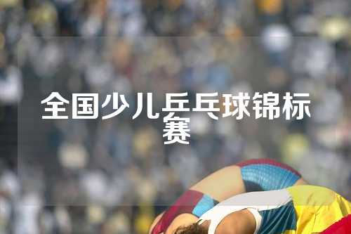 全国少儿乒乓球锦标赛