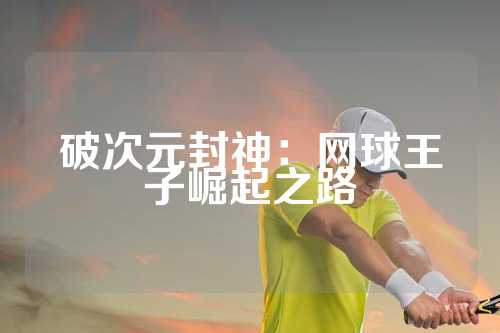 破次元封神：网球王子崛起之路