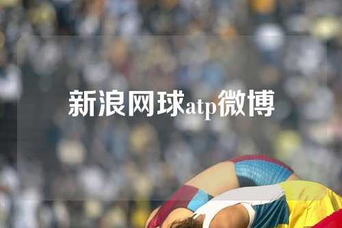 新浪网球atp微博