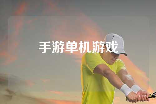手游单机游戏