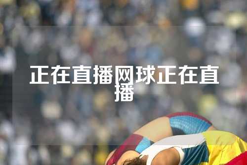 正在直播网球正在直播