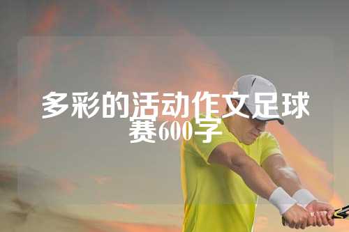 多彩的活动作文足球赛600字