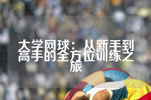 大学网球：从新手到高手的全方位训练之旅