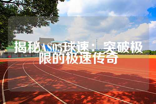 揭秘AS05球速：突破极限的极速传奇