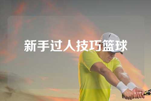 新手过人技巧篮球