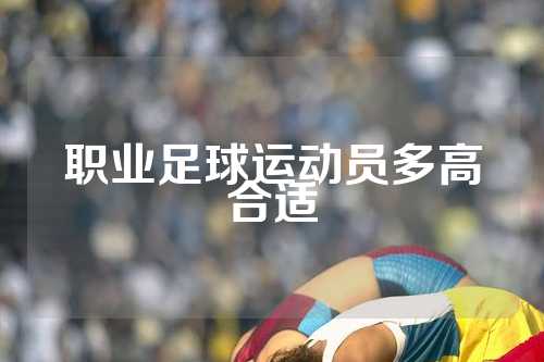 职业足球运动员多高合适